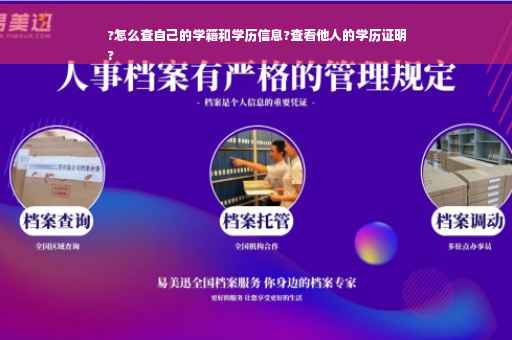 ?怎么查自己的学籍和学历信息?查看他人的学历证明
?