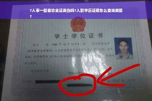 ?人事一般查毕业证真伪吗?入职学历证明怎么查询真假
?