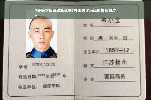 ?美签学历证明怎么弄?外国的学历证明模板图片
?