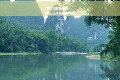 ?学历证明是哪种
?学历证明是哪种材料?