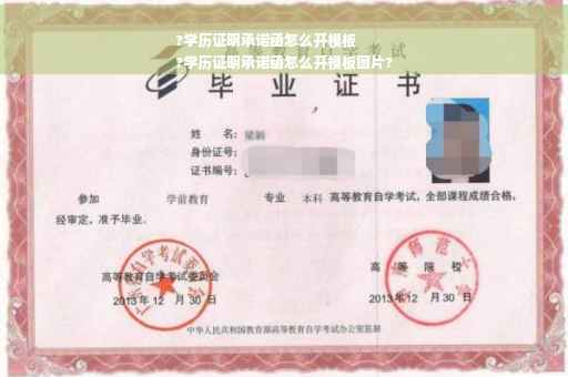 ?学历证明承诺函怎么开模板
?学历证明承诺函怎么开模板图片?