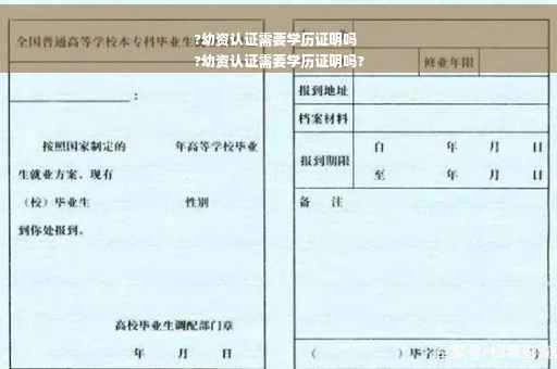 ?幼资认证需要学历证明吗
?幼资认证需要学历证明吗?