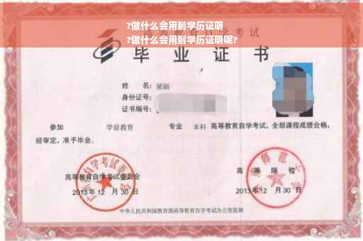 ?做什么会用到学历证明
?做什么会用到学历证明呢?