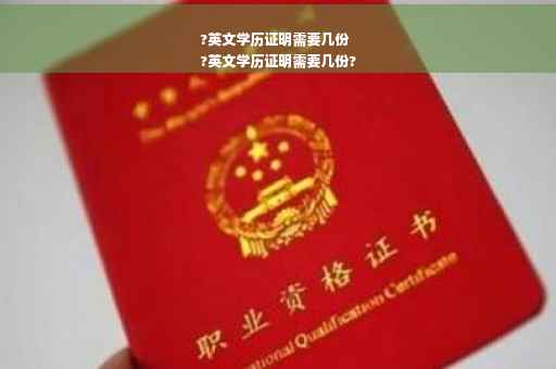 ?英文学历证明需要几份
?英文学历证明需要几份?