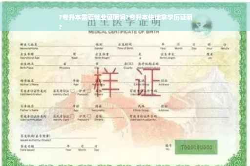 ?专升本需要就业证明吗?专升本快速拿学历证明
?