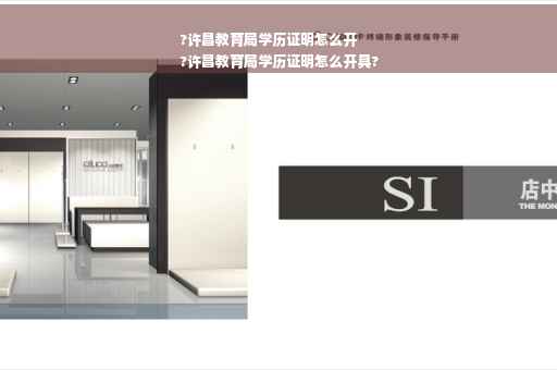 ?许昌教育局学历证明怎么开
?许昌教育局学历证明怎么开具?