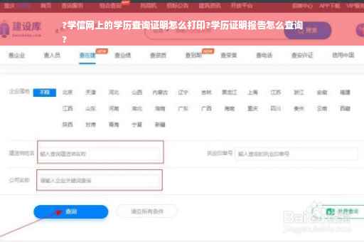 ?学信网上的学历查询证明怎么打印?学历证明报告怎么查询
?