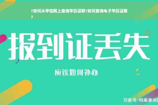 ?如何从学信网上查询学历证明?如何查询电子学历证明
?