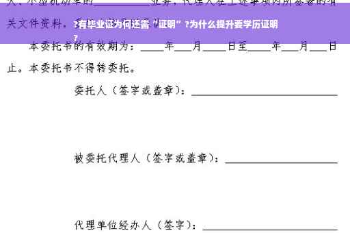?有毕业证为何还需“证明”?为什么提升要学历证明
?