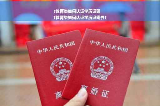?教育类如何认证学历证明
?教育类如何认证学历证明书?