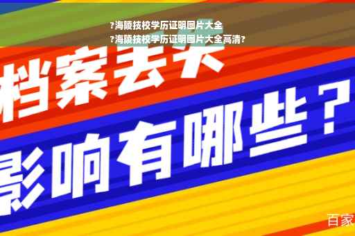 ?海陵技校学历证明图片大全
?海陵技校学历证明图片大全高清?