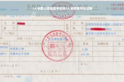 ?人事部上班需要学历吗?人事部要学历证明
⚡️