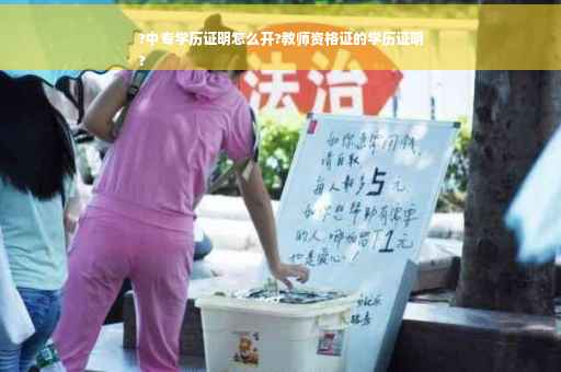 ?中专学历证明怎么开?教师资格证的学历证明
?