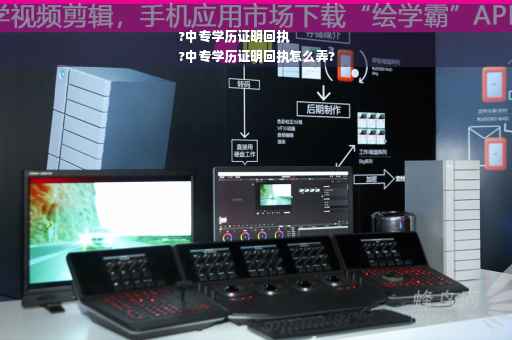 ?中专学历证明回执
?中专学历证明回执怎么弄?
