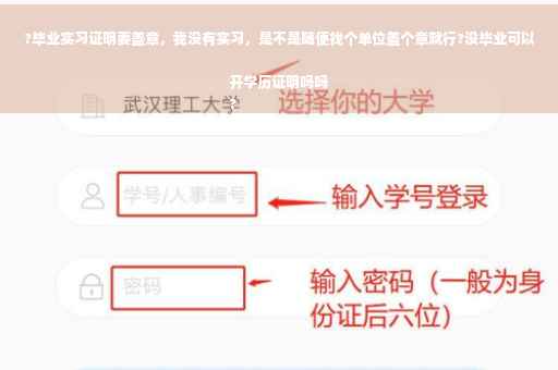 ?毕业实习证明要盖章，我没有实习，是不是随便找个单位盖个章就行?没毕业可以开学历证明吗吗
?