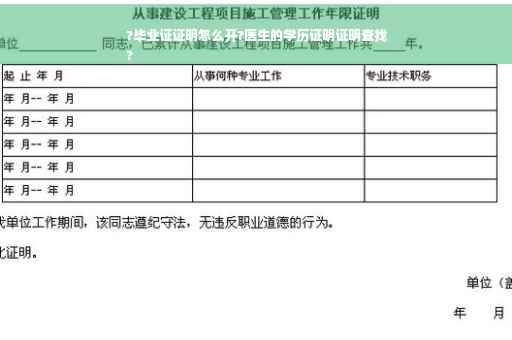 ?毕业证证明怎么开?医生的学历证明证明查找
?