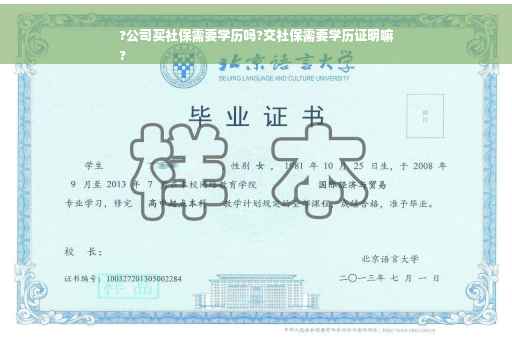 ?公司买社保需要学历吗?交社保需要学历证明嘛
?