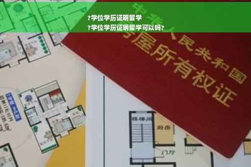 ?学位学历证明留学
?学位学历证明留学可以吗?