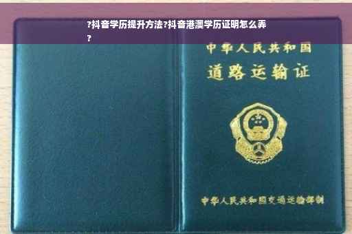 ?抖音学历提升方法?抖音港澳学历证明怎么弄
?