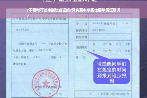 ?不高考可以拿到毕业证吗?只有高中学历也要学历证明吗
?