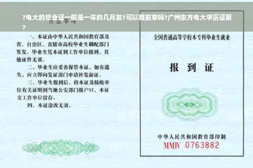 ?电大的毕业证一般是一年的几月发?可以提前拿吗?广州东方电大学历证明
?