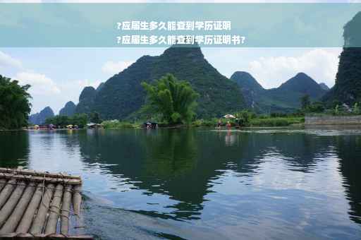 ?应届生多久能查到学历证明
?应届生多久能查到学历证明书?