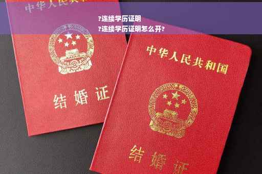 ?连续学历证明
?连续学历证明怎么开?
