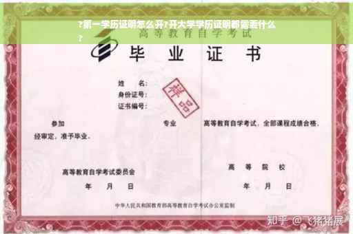 ?第一学历证明怎么开?开大学学历证明都需要什么
?