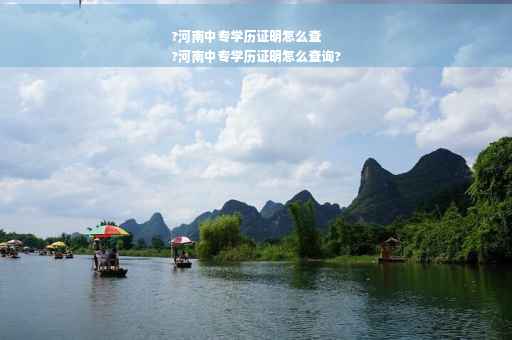 ?河南中专学历证明怎么查
?河南中专学历证明怎么查询?