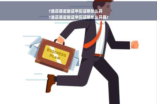 ?清迈语言签证学历证明怎么开
?清迈语言签证学历证明怎么开具?