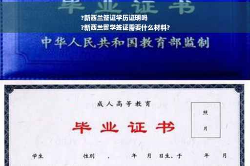 ?新西兰签证学历证明吗
?新西兰留学签证需要什么材料?