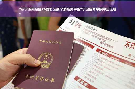 ?从宁波南站坐26路怎么到宁波技师学院?宁波技师学院学历证明
?