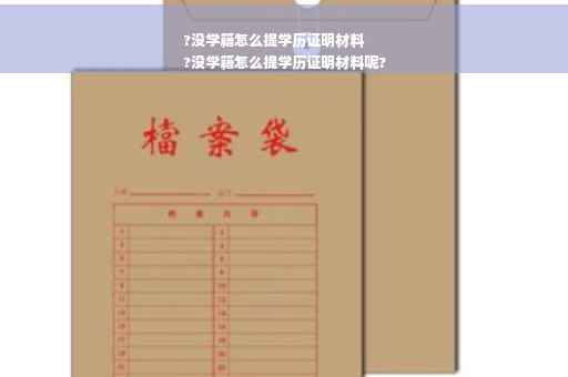 ?没学籍怎么提学历证明材料
?没学籍怎么提学历证明材料呢?