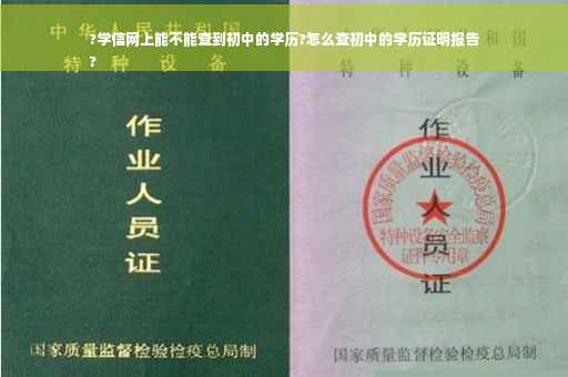 ?学信网上能不能查到初中的学历?怎么查初中的学历证明报告
?