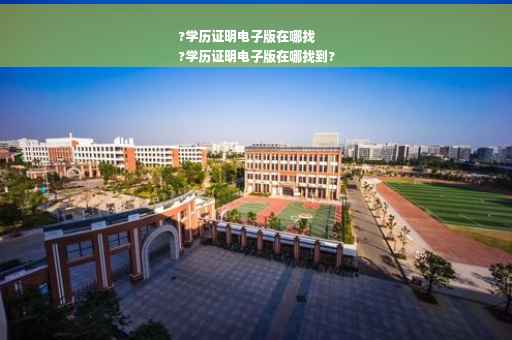 ?学历证明电子版在哪找
?学历证明电子版在哪找到?