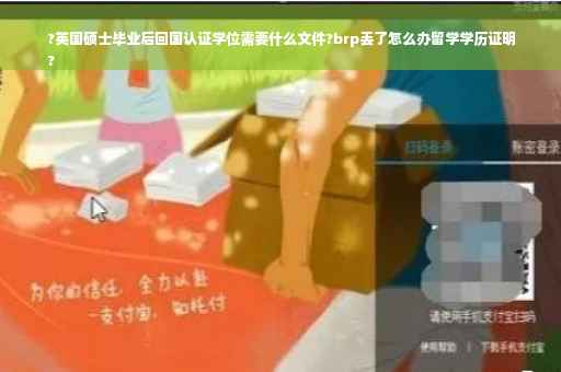 ?英国硕士毕业后回国认证学位需要什么文件?brp丢了怎么办留学学历证明
?