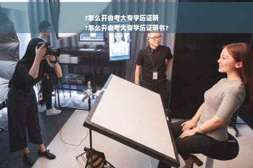 ?怎么开自考大专学历证明
?怎么开自考大专学历证明书?