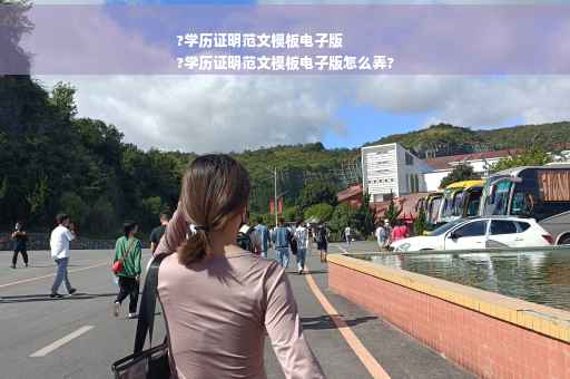 ?学历证明范文模板电子版
?学历证明范文模板电子版怎么弄?