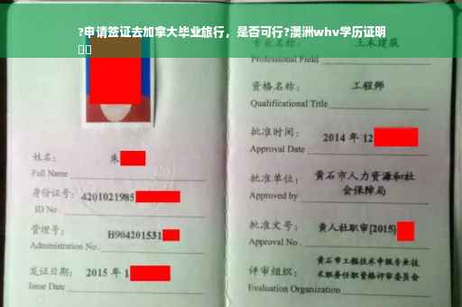 ?申请签证去加拿大毕业旅行，是否可行?澳洲whv学历证明
⚡️