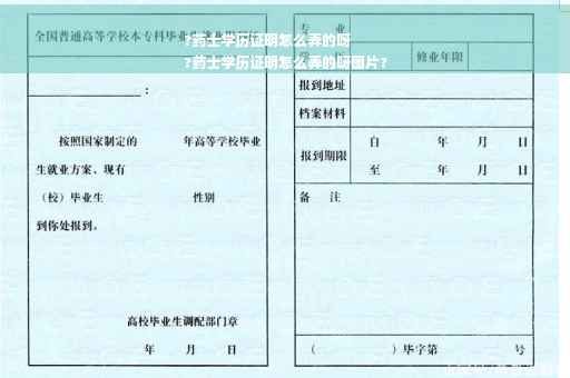 ?药士学历证明怎么弄的呀
?药士学历证明怎么弄的呀图片?