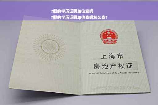 ?假的学历证明单位查吗
?假的学历证明单位查吗怎么查?