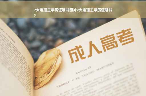 ?大连理工学历证明书图片?大连理工学历证明书
?