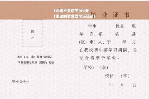 ?面试不要带学历证明
?面试时要求带学历证明?