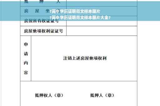 ?高中学历证明范文样本图片
?高中学历证明范文样本图片大全?