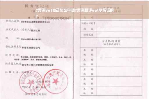 ?澳洲vet自己怎么申请?澳洲职评vet学历证明
?