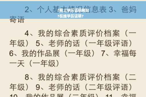 ?网上学历证明网站
?在线学历证明?
