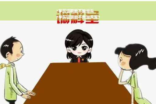 ?学历证明能不能当兵
?学历证明能不能当兵用?
