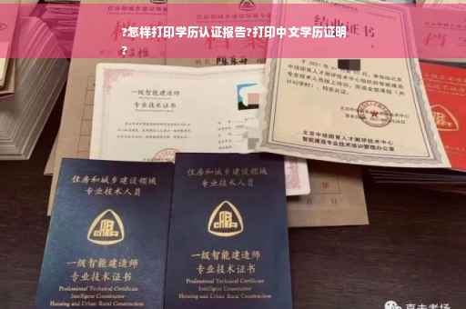 ?怎样打印学历认证报告?打印中文学历证明
?
