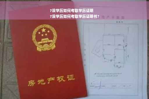 ?没学历如何考取学历证明
?没学历如何考取学历证明书?