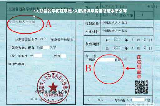 ?入职要的学历证明是?入职提供学历证明范本怎么写
?